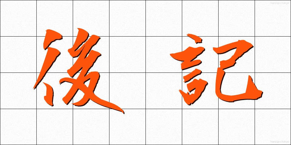 後記 (こうき)