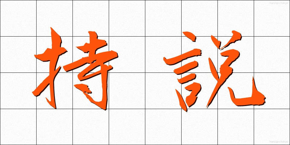持説 (じせつ)