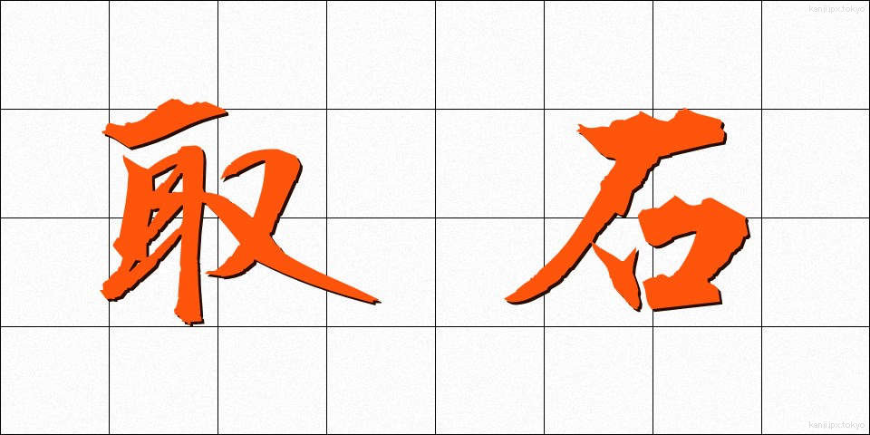 取石 (とりいし)