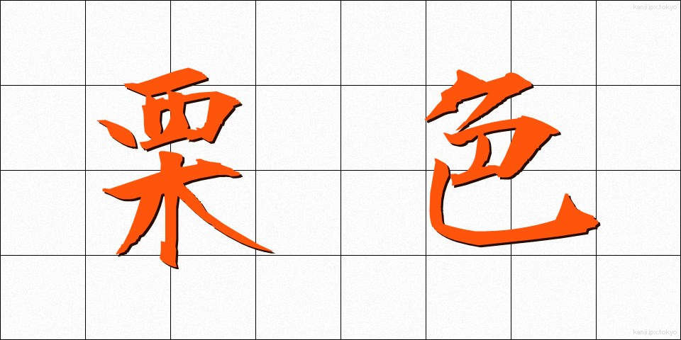 栗色 (くりいろ)