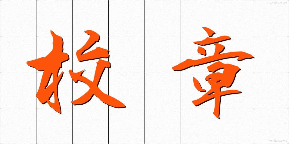 校章 (こうしょう)