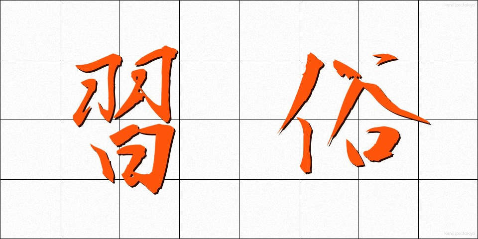 習俗 (しゅうぞく)