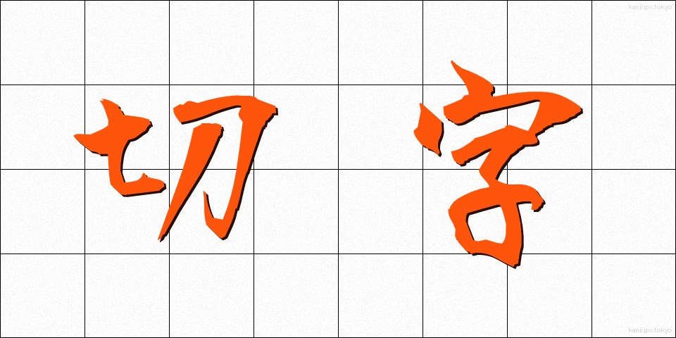 切字 (きりじ)