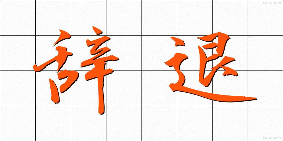 辞退 (じたい)