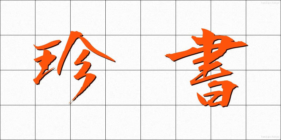 珍書 (ちんしょ)