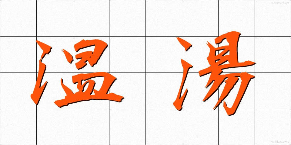 温湯 (おんとう)