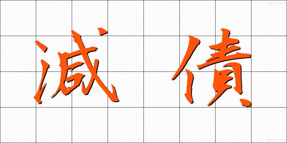 減債 (げんさい)