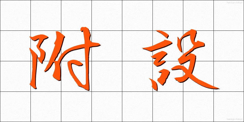 附設 (ふせつ)