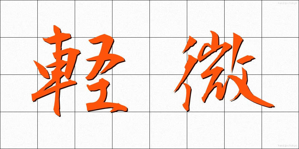 軽微 (けいび)