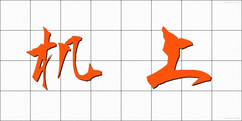 机上 (きじょう)