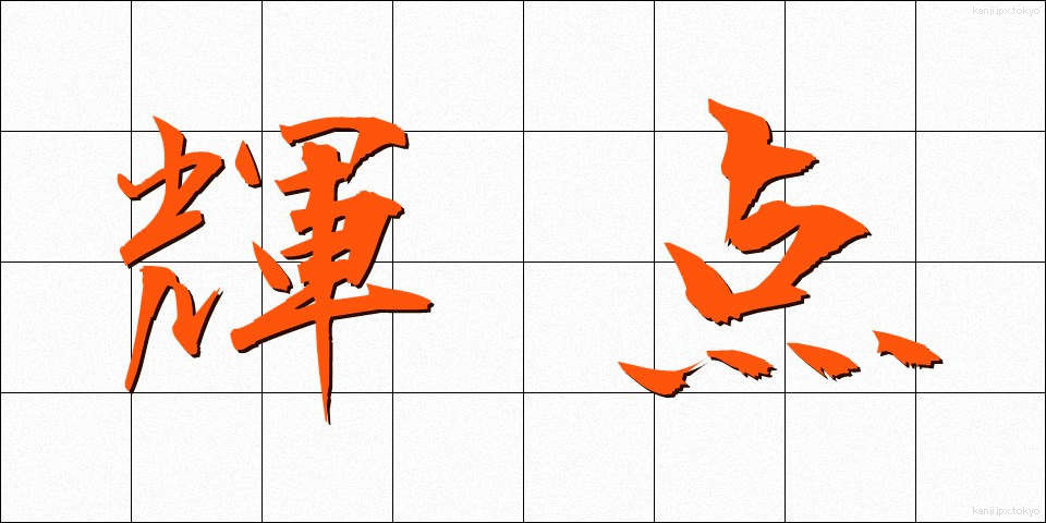 輝点 (きてん)
