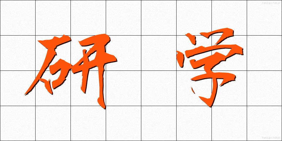 研学 (けんがく)