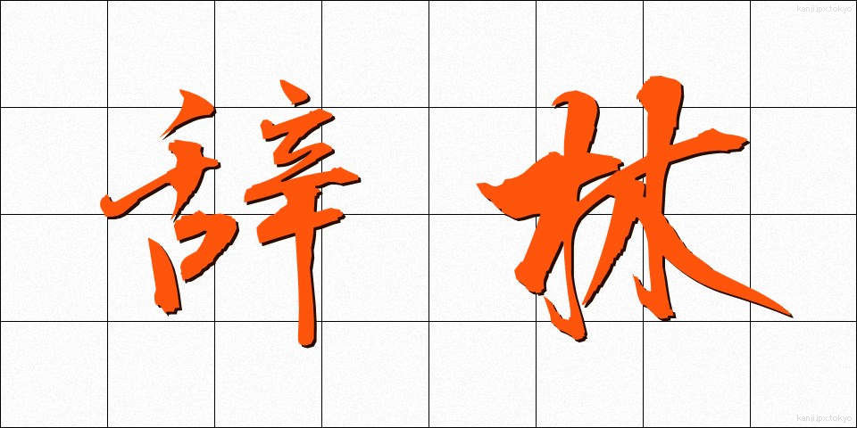 辞林 (じりん)