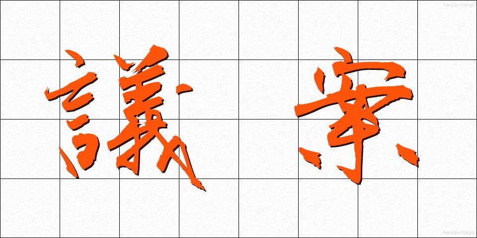 議案 (ぎあん)