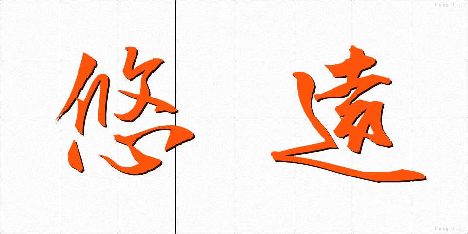 悠遠 (ゆうえん)