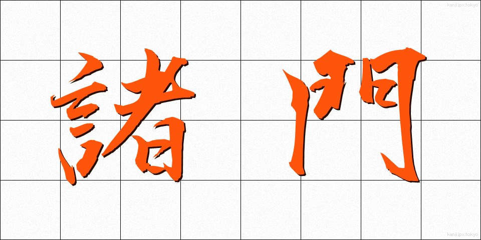 諸門 (しょもん)