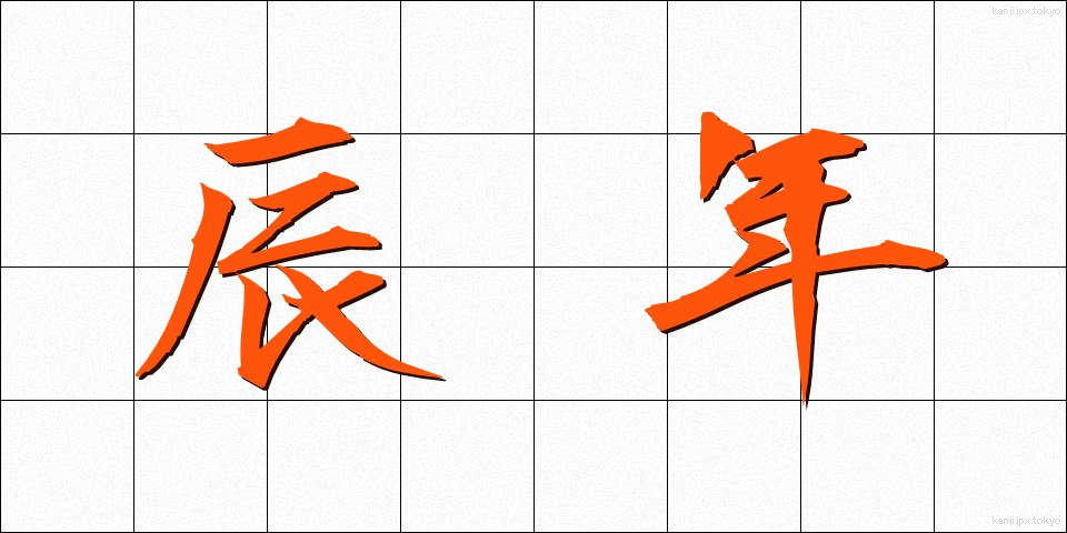 辰年 (たつどし)
