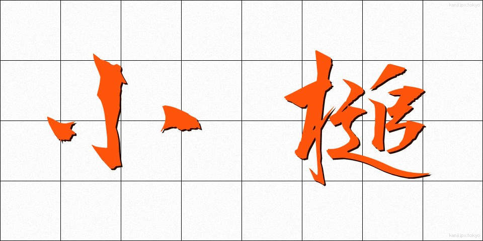 小槌 (こづち)