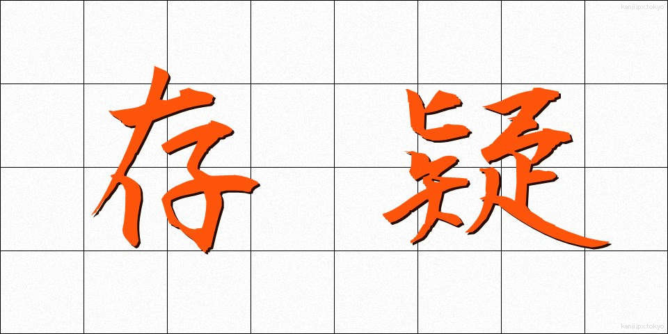 存疑 (そんぎ)
