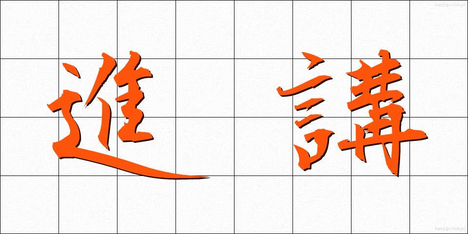 進講 (しんこう)