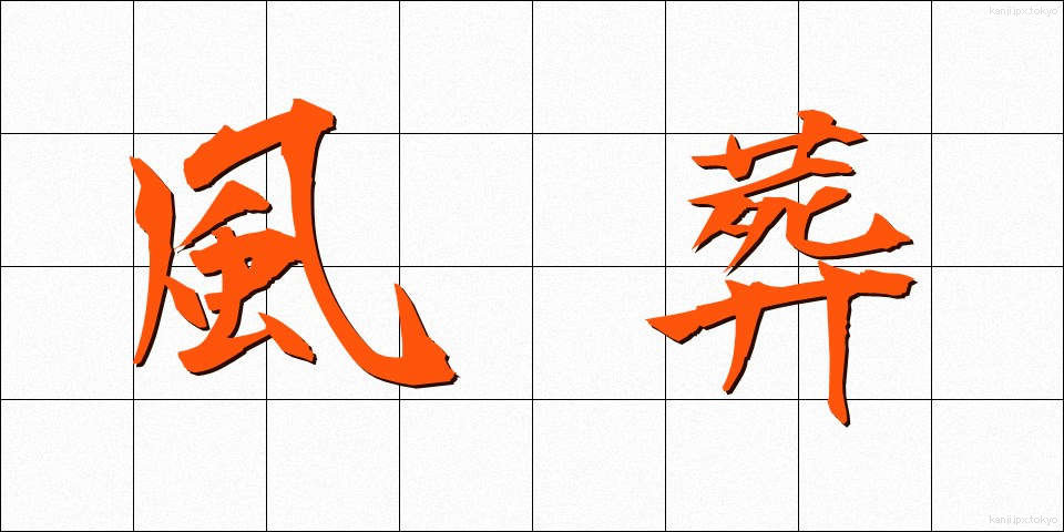 風葬 (ふうそう)