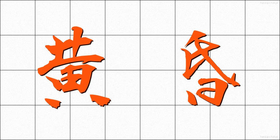 黄昏 (たそがれ)