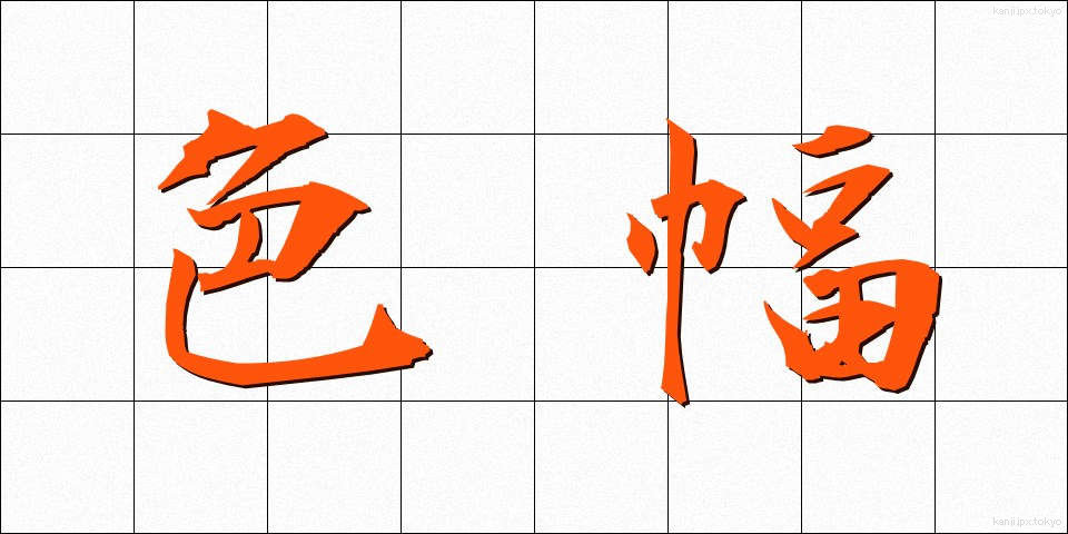 色幅 (しきはば)