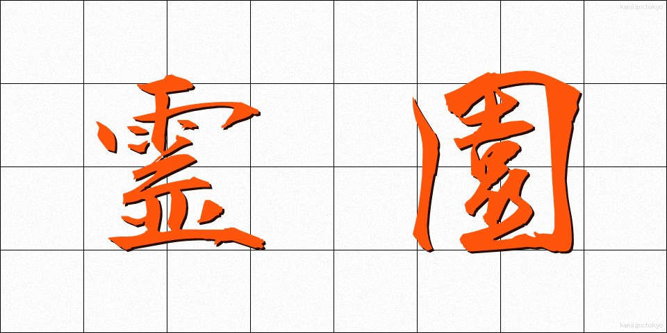 霊園 (れいえん)