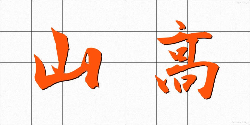 山高 (やまたか)