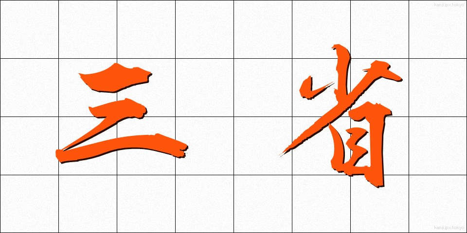 三省 (さんせい)