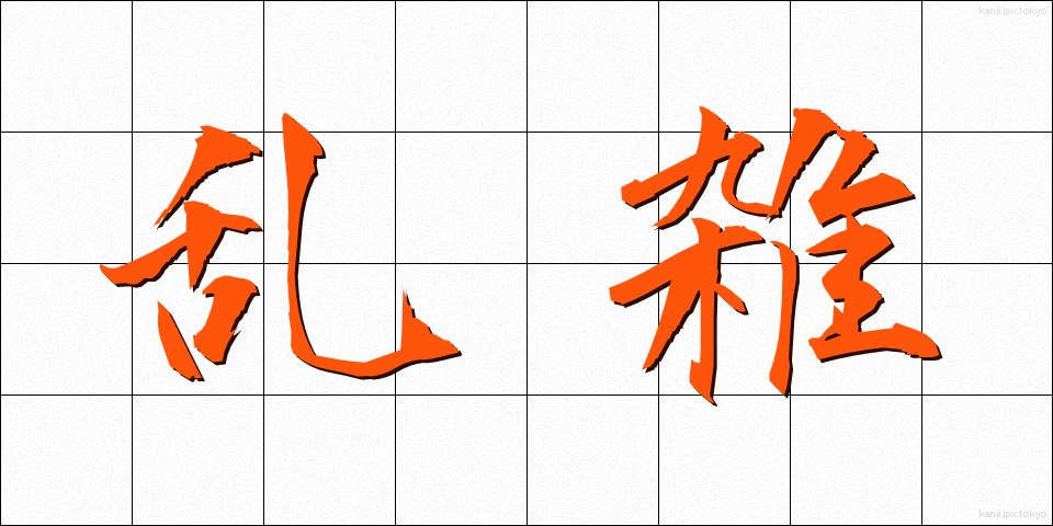 乱雑 (らんざつ)