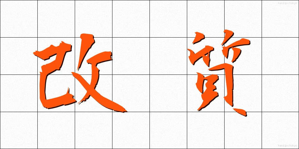 改質 (かいしつ)