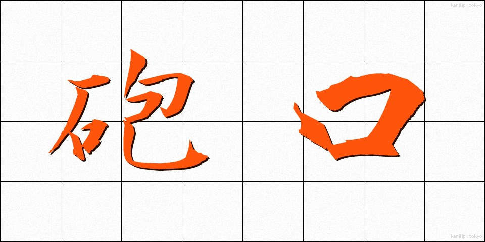 砲口 (ほうこう)