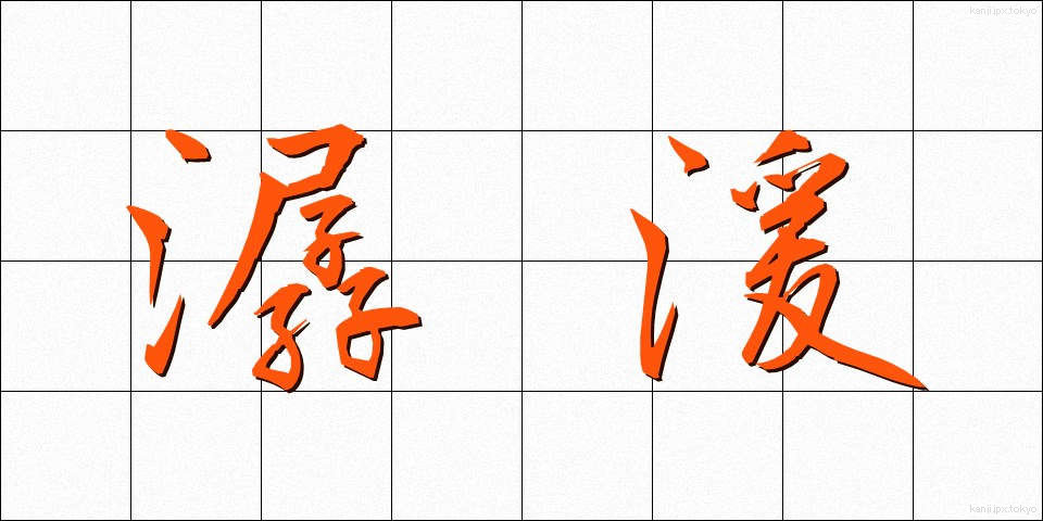 潺湲 (せんえん)