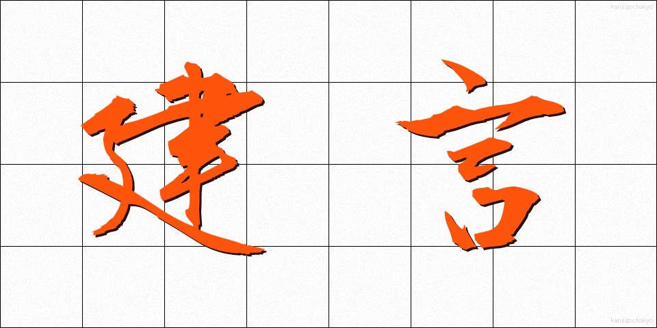 建言 (けんげん)