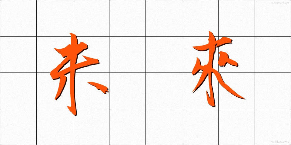 未來 (みらい)