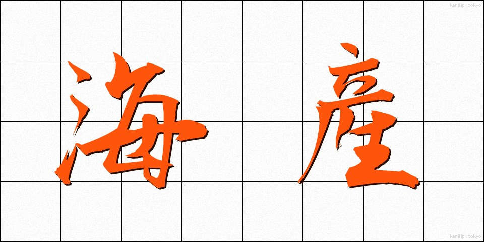 海産 (かいさん)