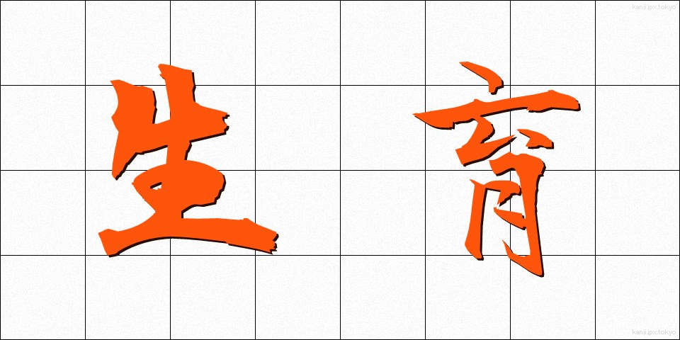 生育 (せいいく)