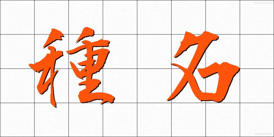 種名 (しゅめい)