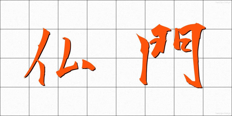 仏門 (ぶつもん)