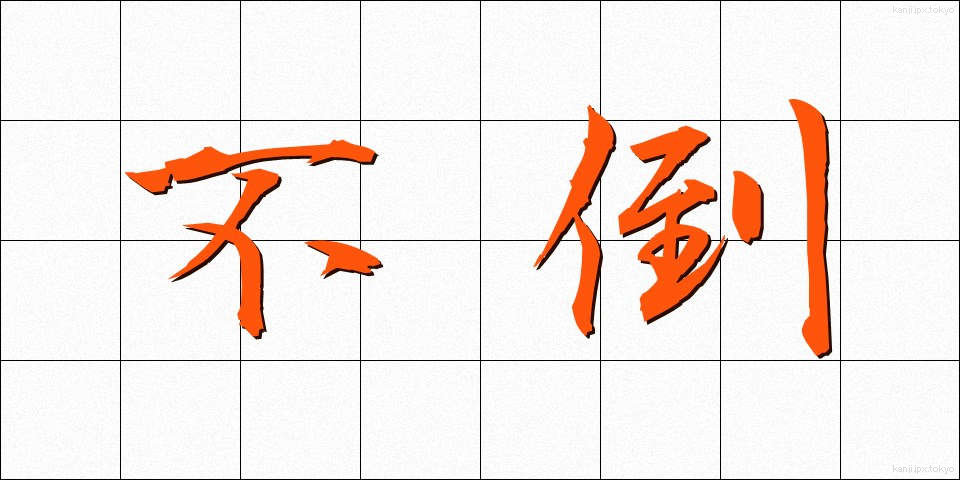不倒 (ふとう)