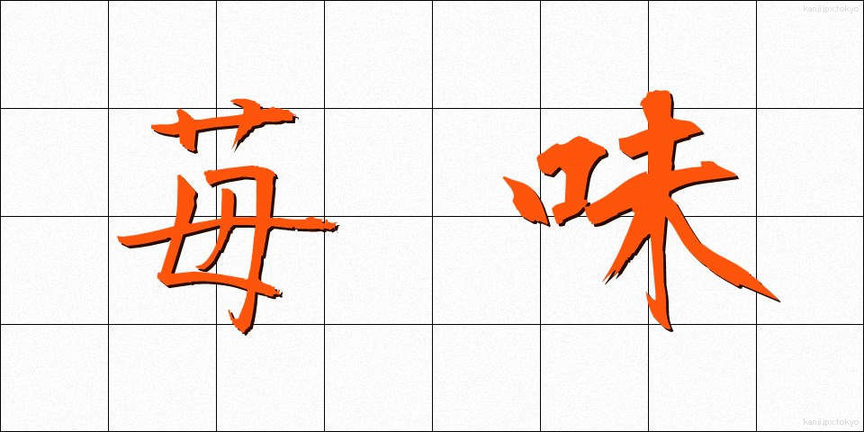 苺味 (いちごあじ)