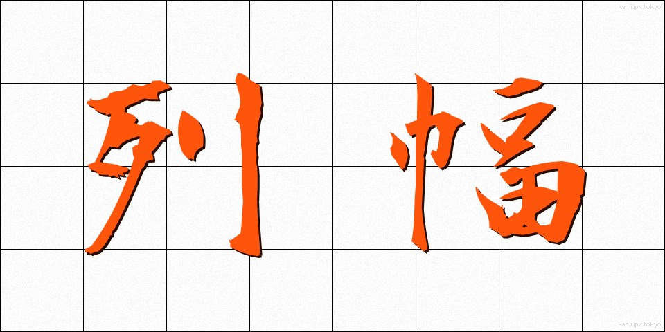 列幅 (れつはば)