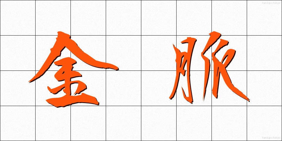 金脈 (きんみゃく)