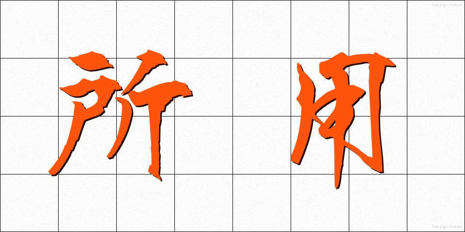 所用 (しょよう)