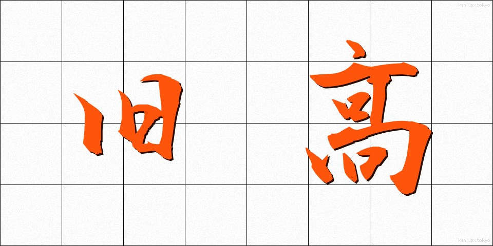 旧高 (きゅうこう)