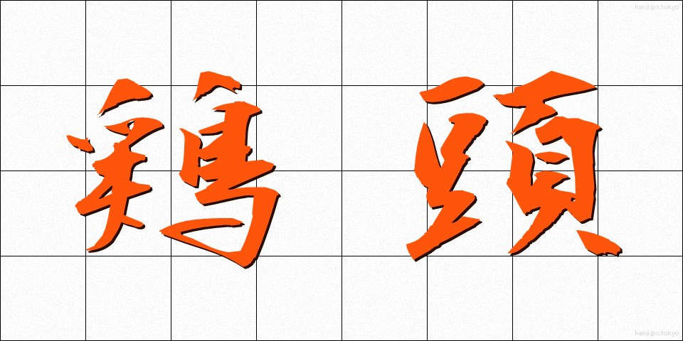 鶏頭 (けいとう)