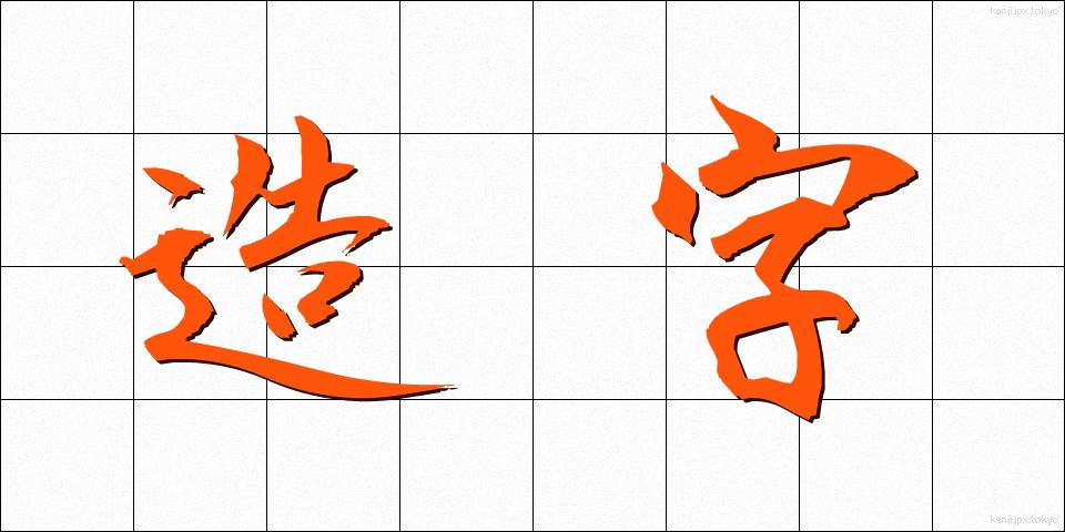造字 (ぞうじ)