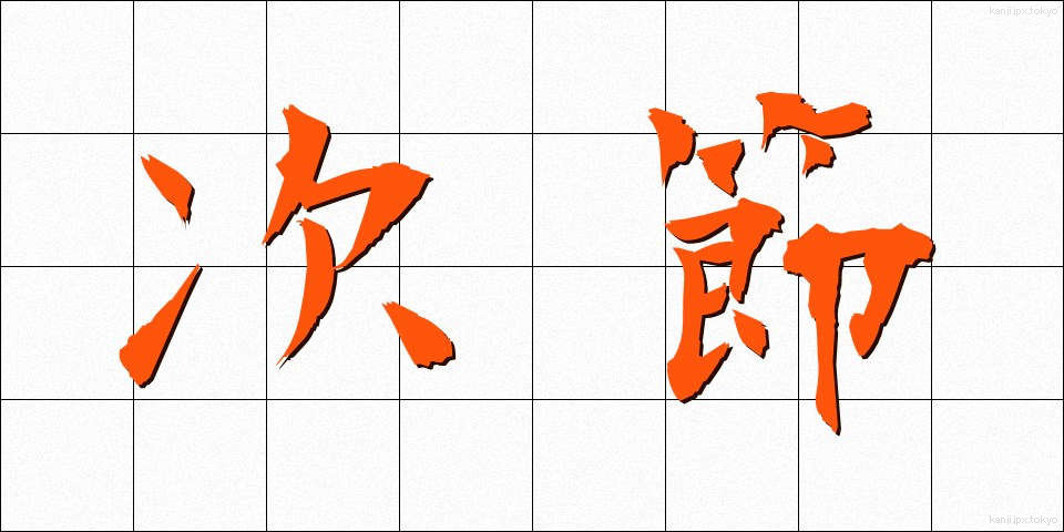 次節 (じせつ)