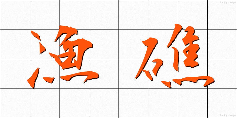 漁礁 (ぎょしょう)